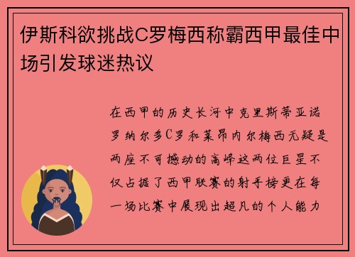 伊斯科欲挑战C罗梅西称霸西甲最佳中场引发球迷热议