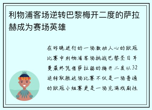 利物浦客场逆转巴黎梅开二度的萨拉赫成为赛场英雄