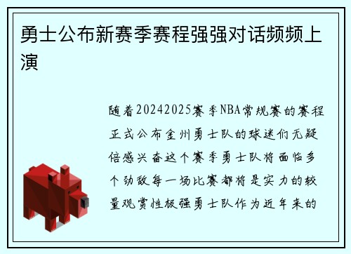 勇士公布新赛季赛程强强对话频频上演