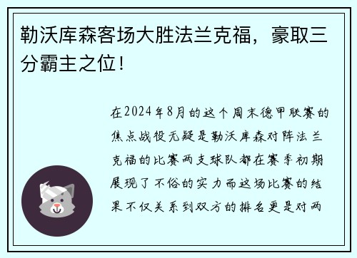 勒沃库森客场大胜法兰克福，豪取三分霸主之位！