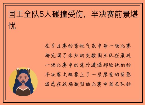 国王全队5人碰撞受伤，半决赛前景堪忧
