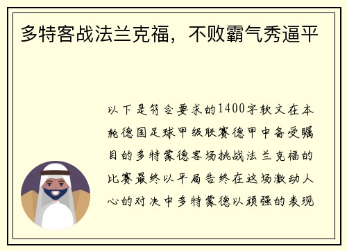 多特客战法兰克福，不败霸气秀逼平
