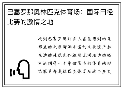 巴塞罗那奥林匹克体育场：国际田径比赛的激情之地