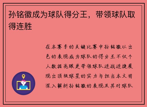 孙铭徽成为球队得分王，带领球队取得连胜