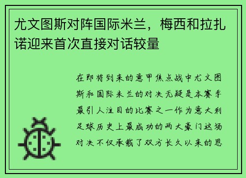 尤文图斯对阵国际米兰，梅西和拉扎诺迎来首次直接对话较量