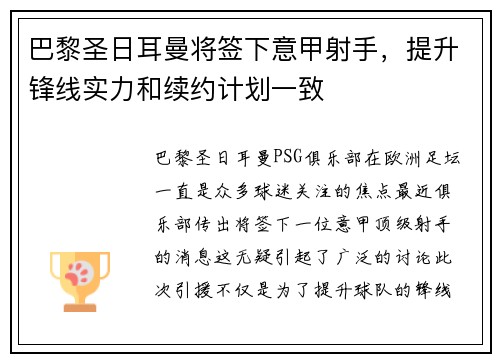 巴黎圣日耳曼将签下意甲射手，提升锋线实力和续约计划一致