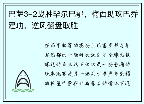 巴萨3-2战胜毕尔巴鄂，梅西助攻巴乔建功，逆风翻盘取胜