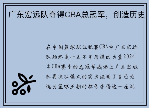 广东宏远队夺得CBA总冠军，创造历史