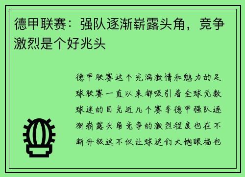 德甲联赛：强队逐渐崭露头角，竞争激烈是个好兆头
