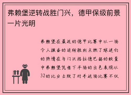 弗赖堡逆转战胜门兴，德甲保级前景一片光明