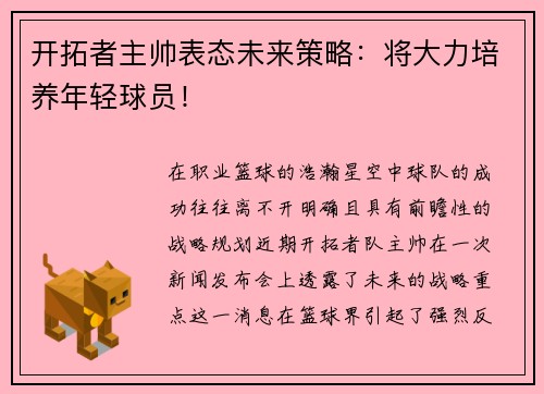 开拓者主帅表态未来策略：将大力培养年轻球员！
