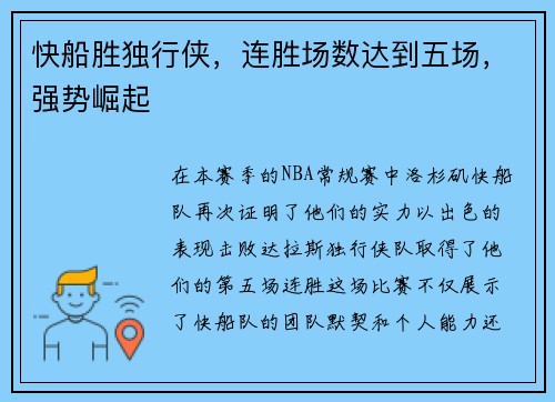 快船胜独行侠，连胜场数达到五场，强势崛起