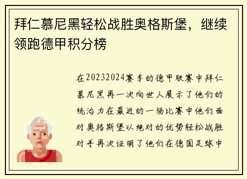 拜仁慕尼黑轻松战胜奥格斯堡，继续领跑德甲积分榜
