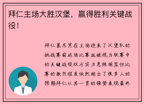 拜仁主场大胜汉堡，赢得胜利关键战役！