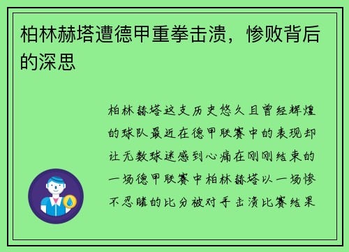 柏林赫塔遭德甲重拳击溃，惨败背后的深思
