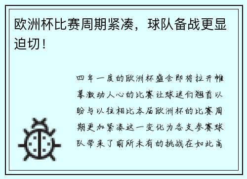欧洲杯比赛周期紧凑，球队备战更显迫切！