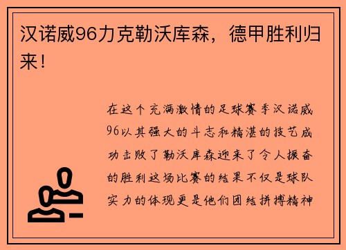 汉诺威96力克勒沃库森，德甲胜利归来！
