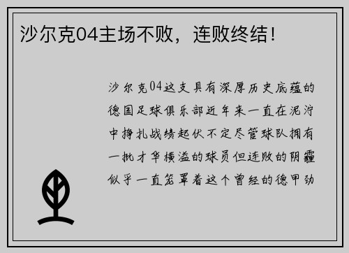 沙尔克04主场不败，连败终结！