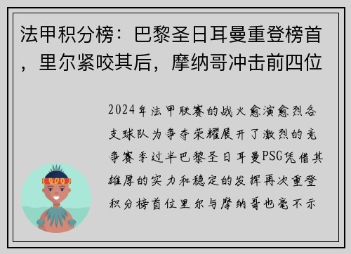 法甲积分榜：巴黎圣日耳曼重登榜首，里尔紧咬其后，摩纳哥冲击前四位置