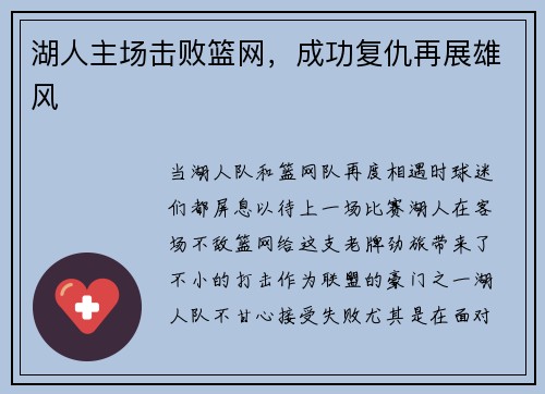 湖人主场击败篮网，成功复仇再展雄风