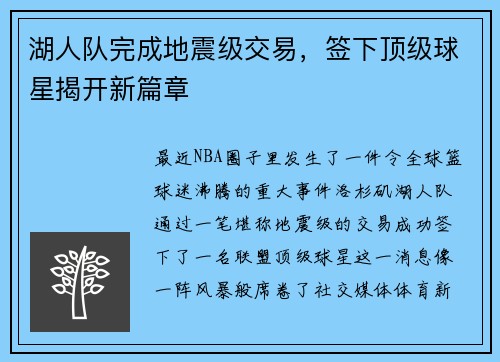 湖人队完成地震级交易，签下顶级球星揭开新篇章
