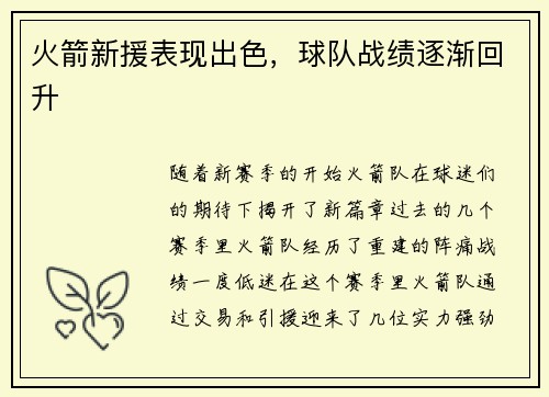 火箭新援表现出色，球队战绩逐渐回升