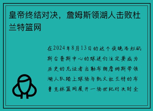 皇帝终结对决，詹姆斯领湖人击败杜兰特篮网