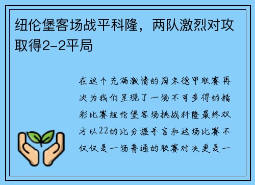 纽伦堡客场战平科隆，两队激烈对攻取得2-2平局