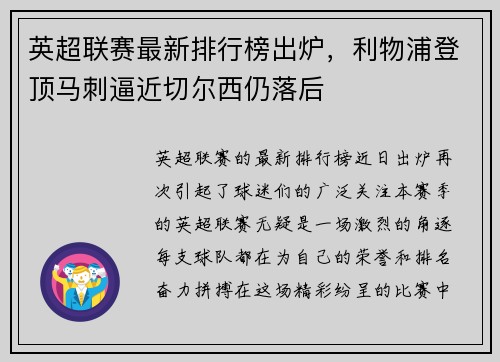 英超联赛最新排行榜出炉，利物浦登顶马刺逼近切尔西仍落后