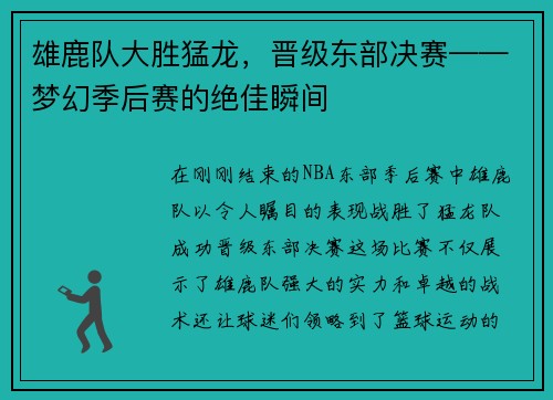 雄鹿队大胜猛龙，晋级东部决赛——梦幻季后赛的绝佳瞬间