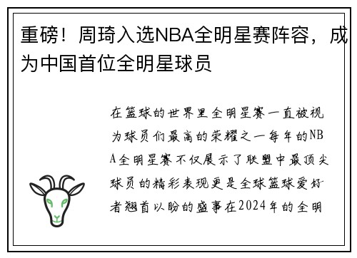 重磅！周琦入选NBA全明星赛阵容，成为中国首位全明星球员