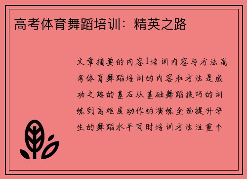 高考体育舞蹈培训：精英之路