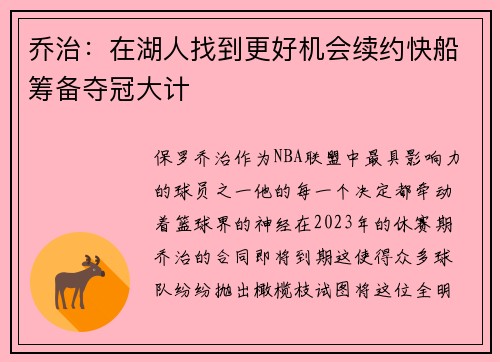 乔治：在湖人找到更好机会续约快船筹备夺冠大计