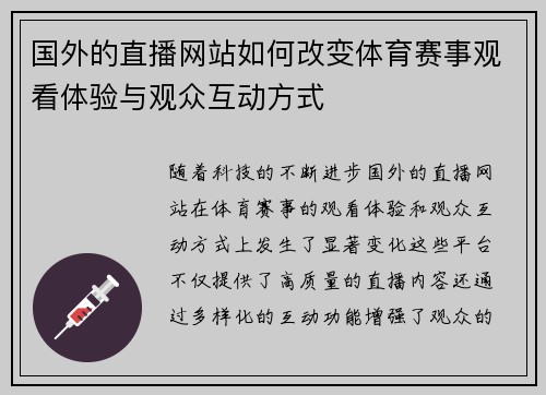 国外的直播网站如何改变体育赛事观看体验与观众互动方式
