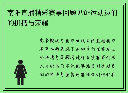 南阳直播精彩赛事回顾见证运动员们的拼搏与荣耀