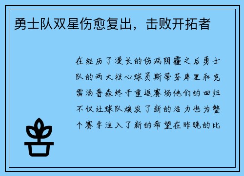 勇士队双星伤愈复出，击败开拓者