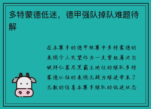 多特蒙德低迷，德甲强队掉队难题待解
