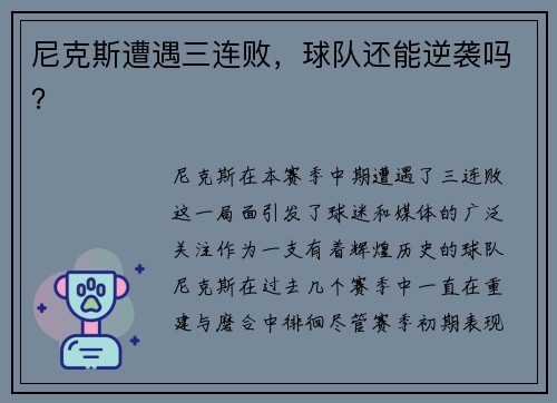 尼克斯遭遇三连败，球队还能逆袭吗？