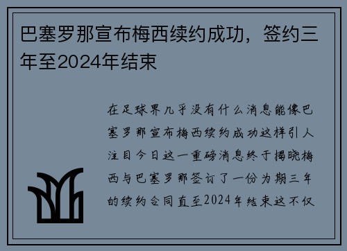 巴塞罗那宣布梅西续约成功，签约三年至2024年结束