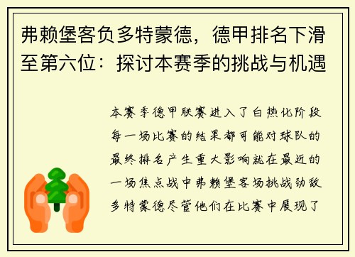 弗赖堡客负多特蒙德，德甲排名下滑至第六位：探讨本赛季的挑战与机遇