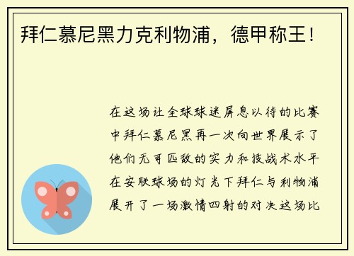 拜仁慕尼黑力克利物浦，德甲称王！