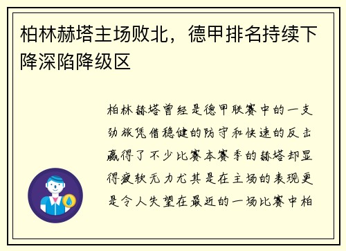 柏林赫塔主场败北，德甲排名持续下降深陷降级区