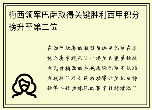 梅西领军巴萨取得关键胜利西甲积分榜升至第二位
