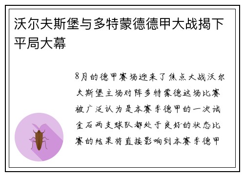 沃尔夫斯堡与多特蒙德德甲大战揭下平局大幕