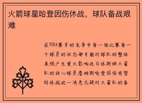 火箭球星哈登因伤休战，球队备战艰难