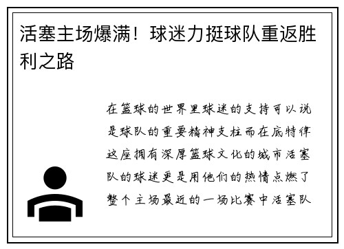 活塞主场爆满！球迷力挺球队重返胜利之路