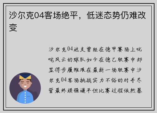 沙尔克04客场绝平，低迷态势仍难改变