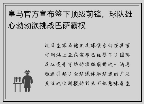 皇马官方宣布签下顶级前锋，球队雄心勃勃欲挑战巴萨霸权
