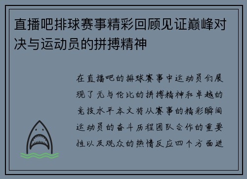 直播吧排球赛事精彩回顾见证巅峰对决与运动员的拼搏精神