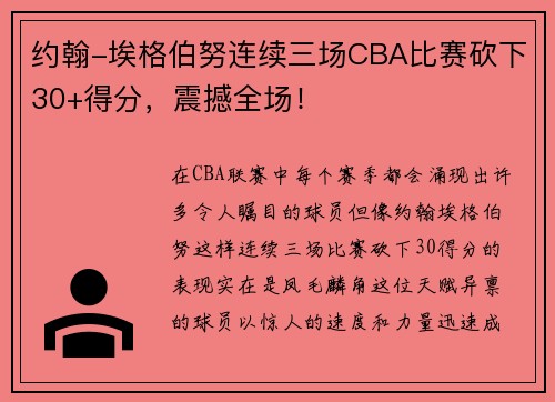 约翰-埃格伯努连续三场CBA比赛砍下30+得分，震撼全场！